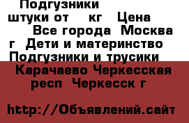 Подгузники Pampers 6 54 штуки от 15 кг › Цена ­ 1 800 - Все города, Москва г. Дети и материнство » Подгузники и трусики   . Карачаево-Черкесская респ.,Черкесск г.